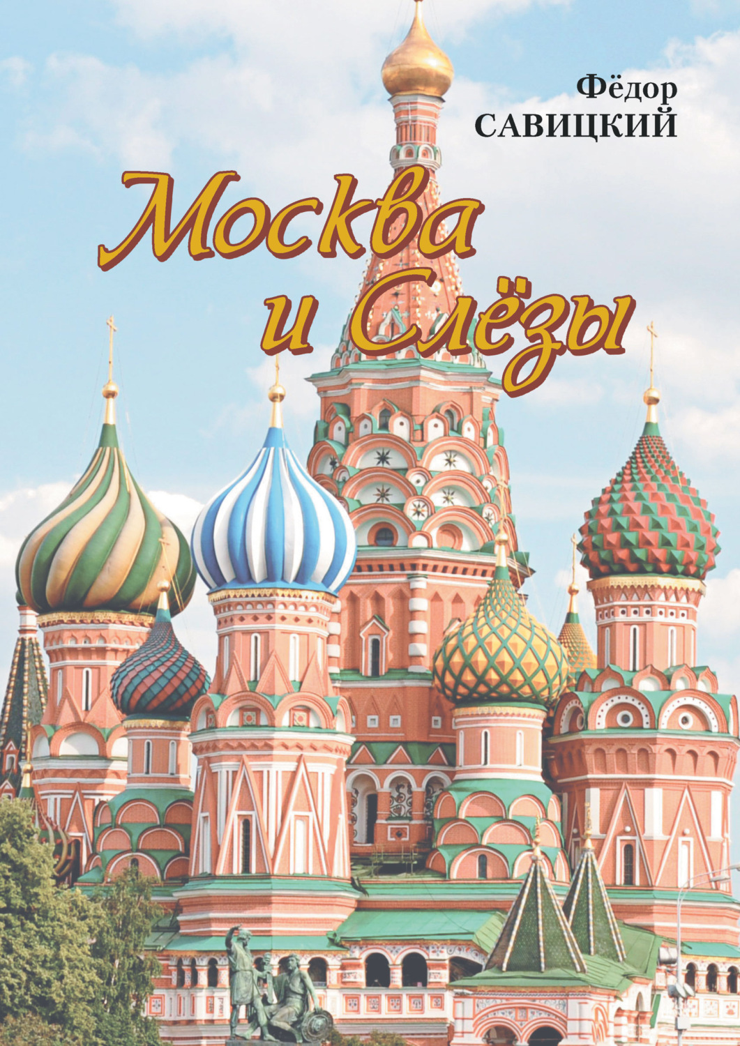 Обложка книги «Москва и слёзы»