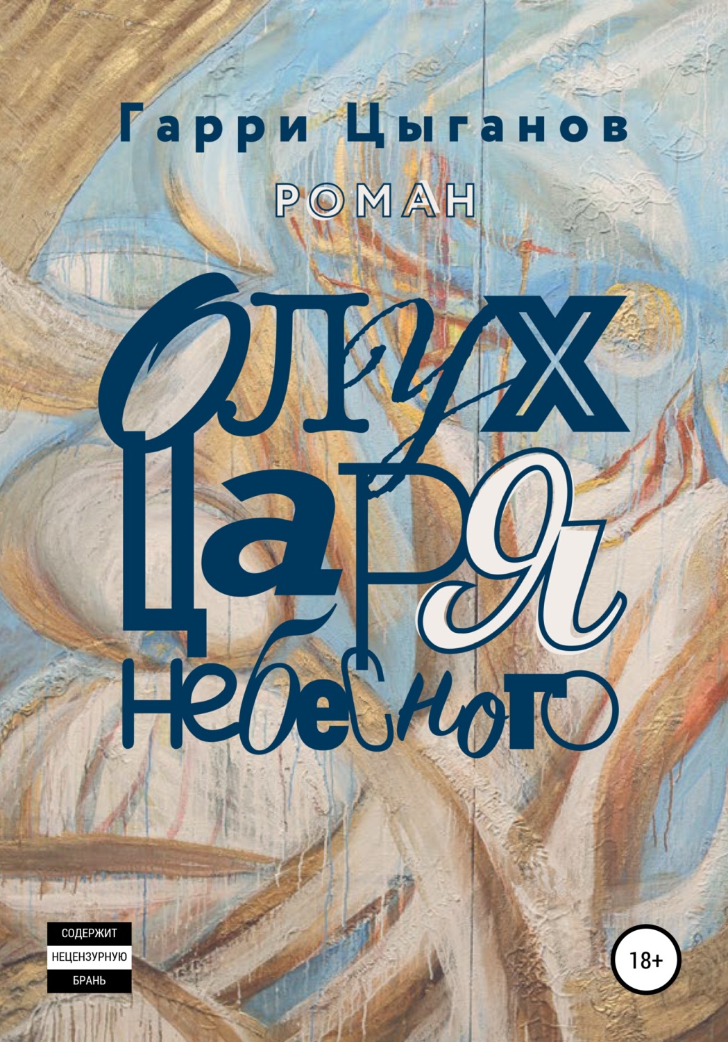 Обложка книги «Олух Царя Небесного»