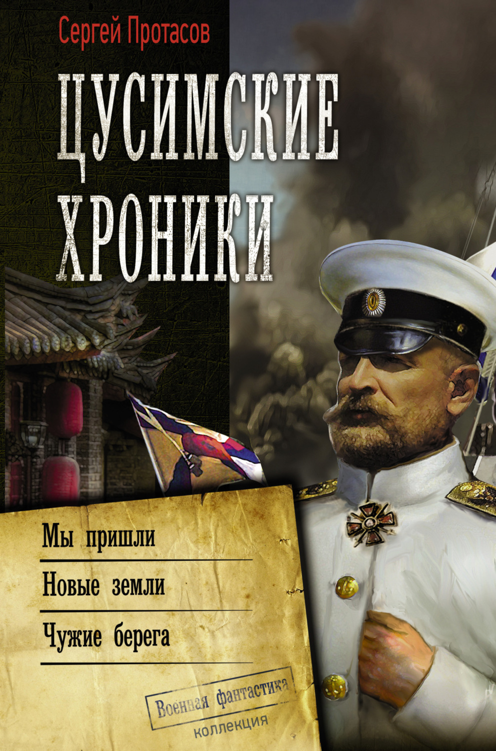 Обложка книги «Цусимские хроники: Мы пришли. Новые земли. Чужие берега»