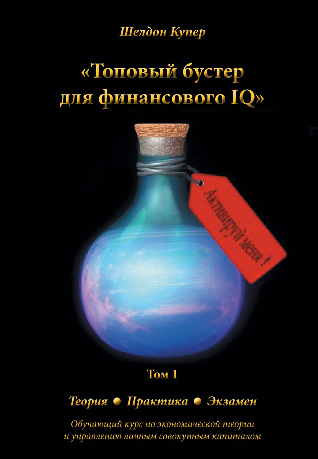Обложка книги «Топовый бустер для финансового IQ»