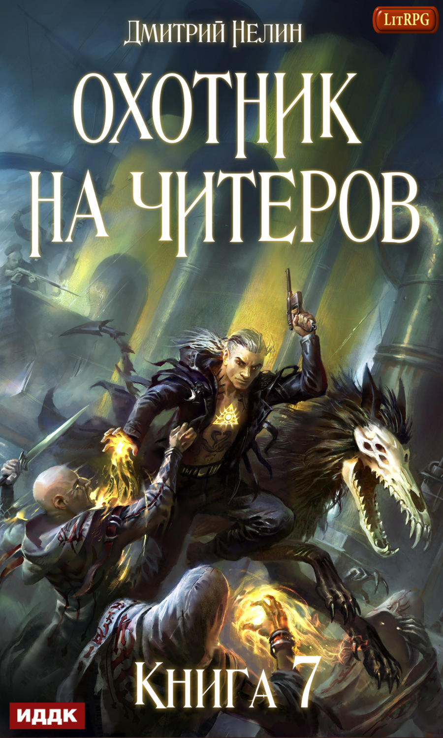 Обложка книги «Охотник на читеров. Книга 7. Путь Спящих»