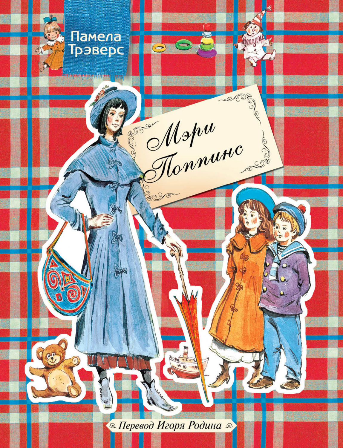 Обложка книги «Мэри Поппинс»