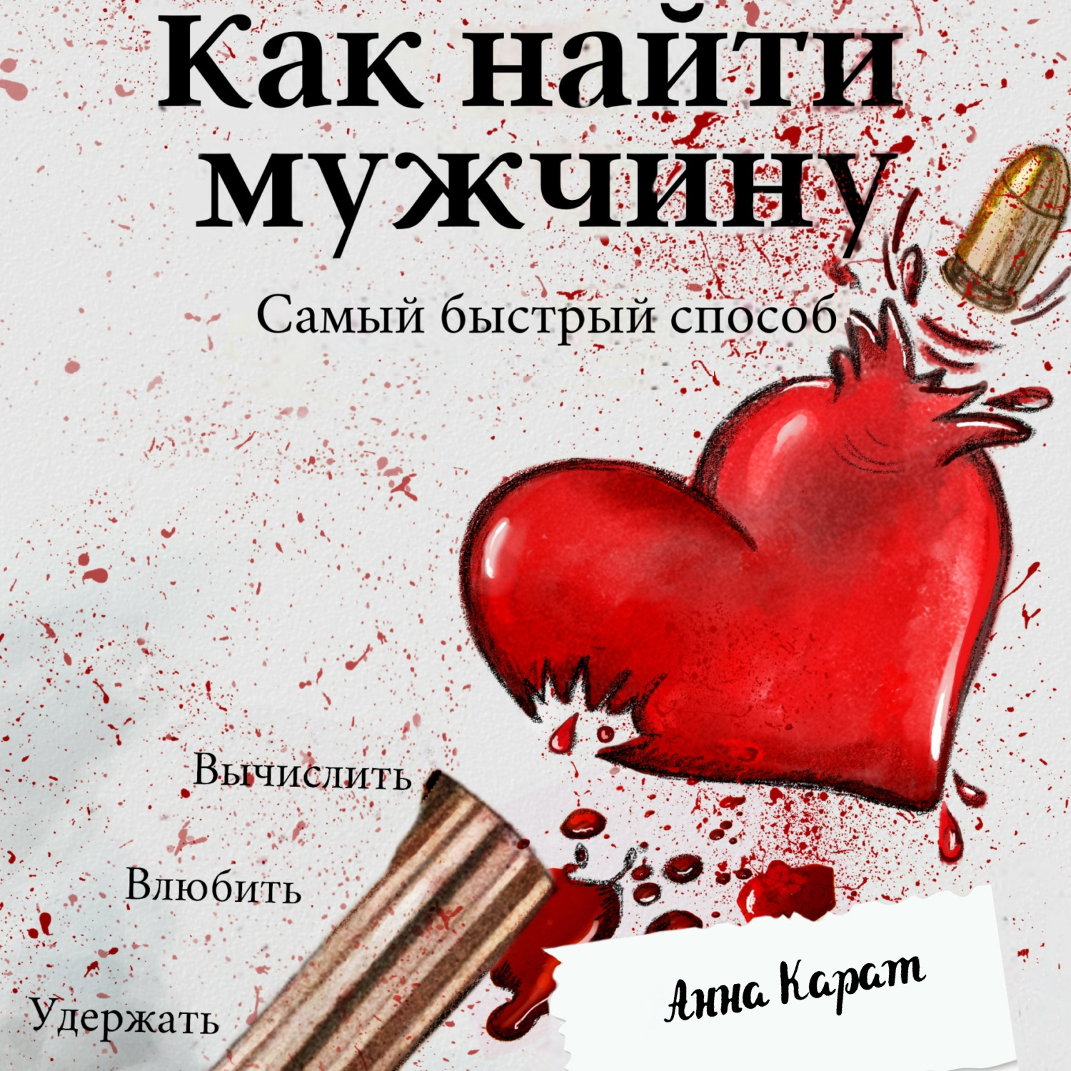 Обложка книги «Как найти мужчину. Самый быстрый способ. Вычислить, влюбить, удержать»