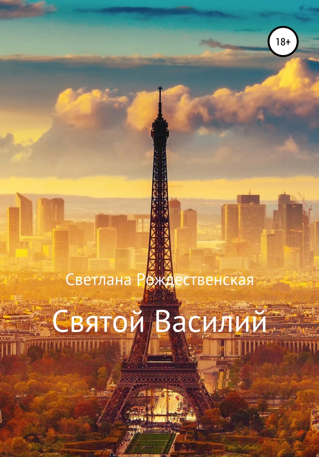 Обложка книги «Святой Василий»
