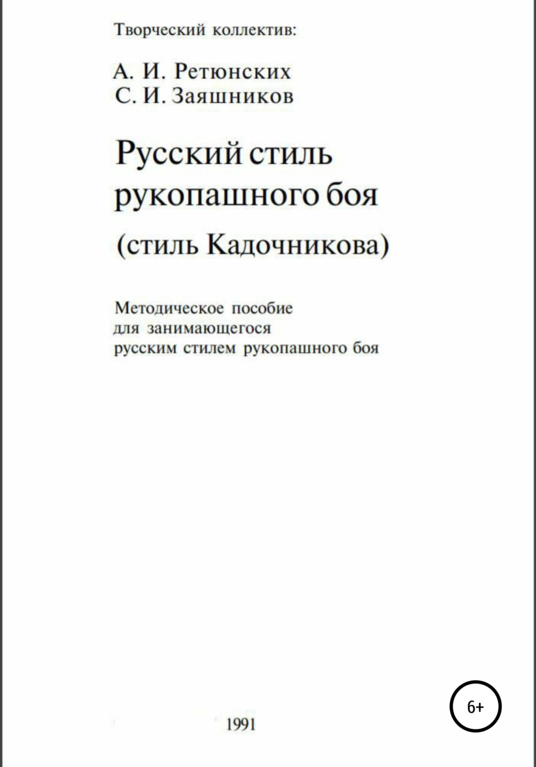 Обложка книги «Русский стиль рукопашного боя. Стиль Кадочникова.1991 г.»