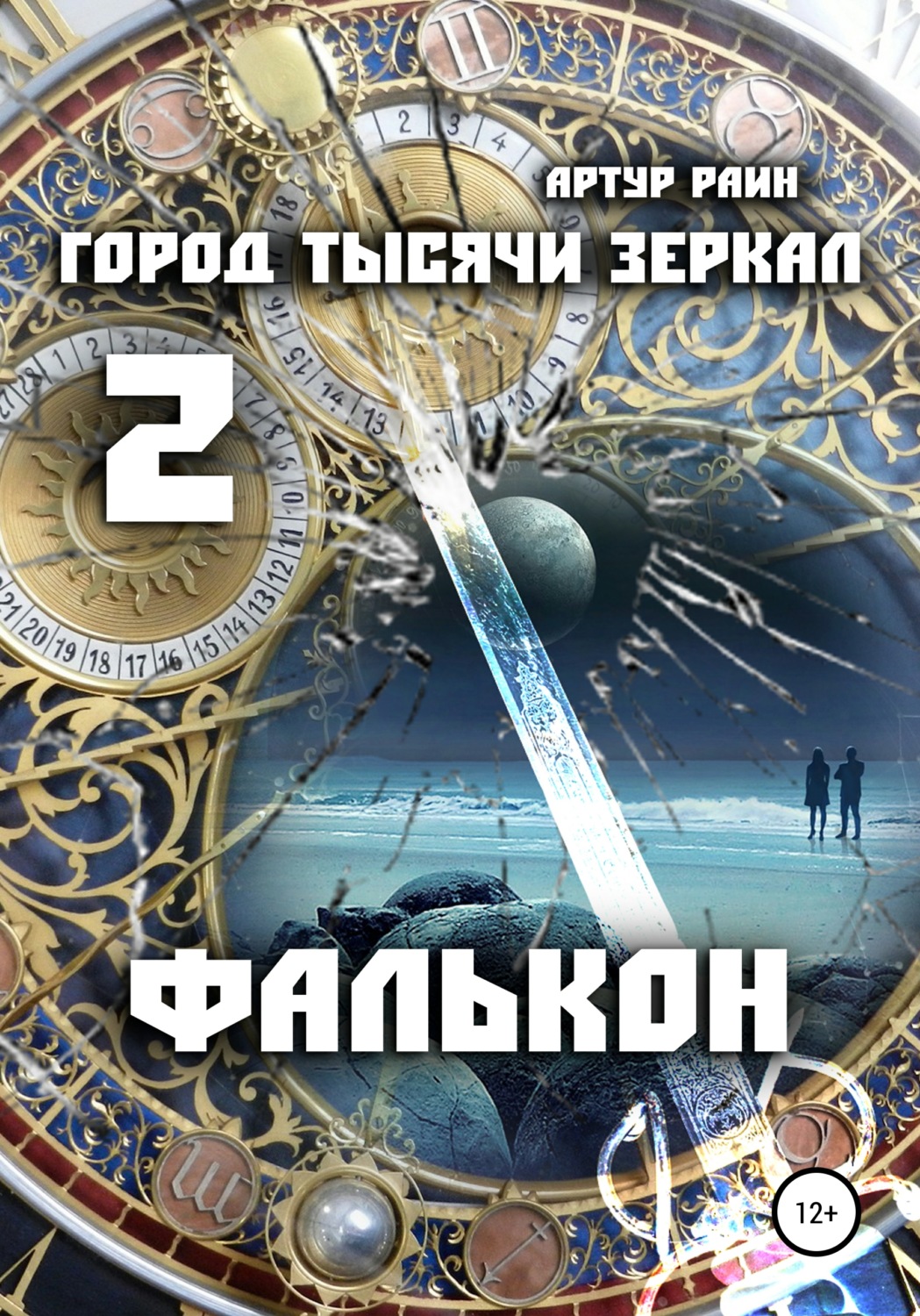 Обложка книги «Город тысячи зеркал 2. Фалькон»