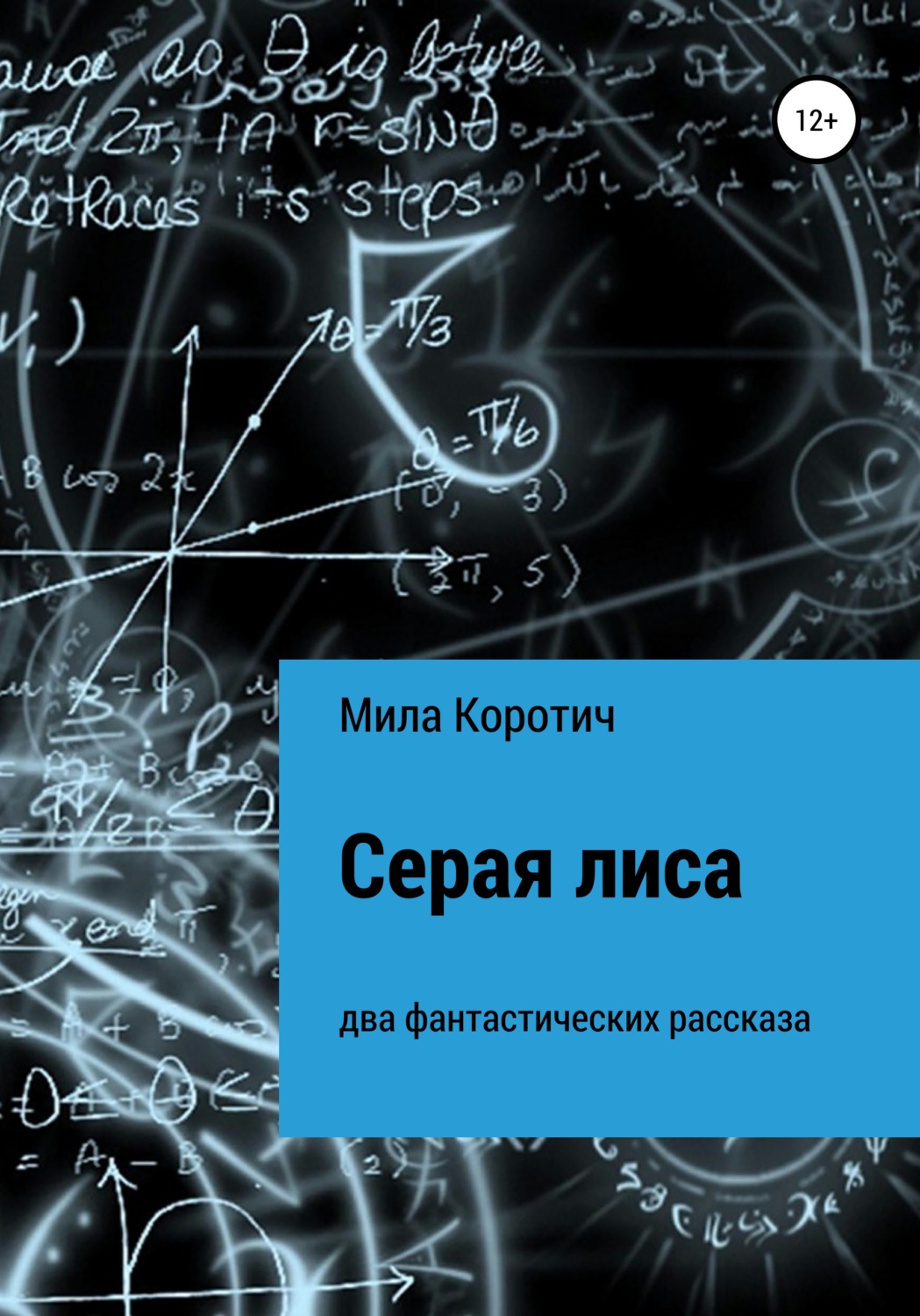 Обложка книги «Серая лиса»