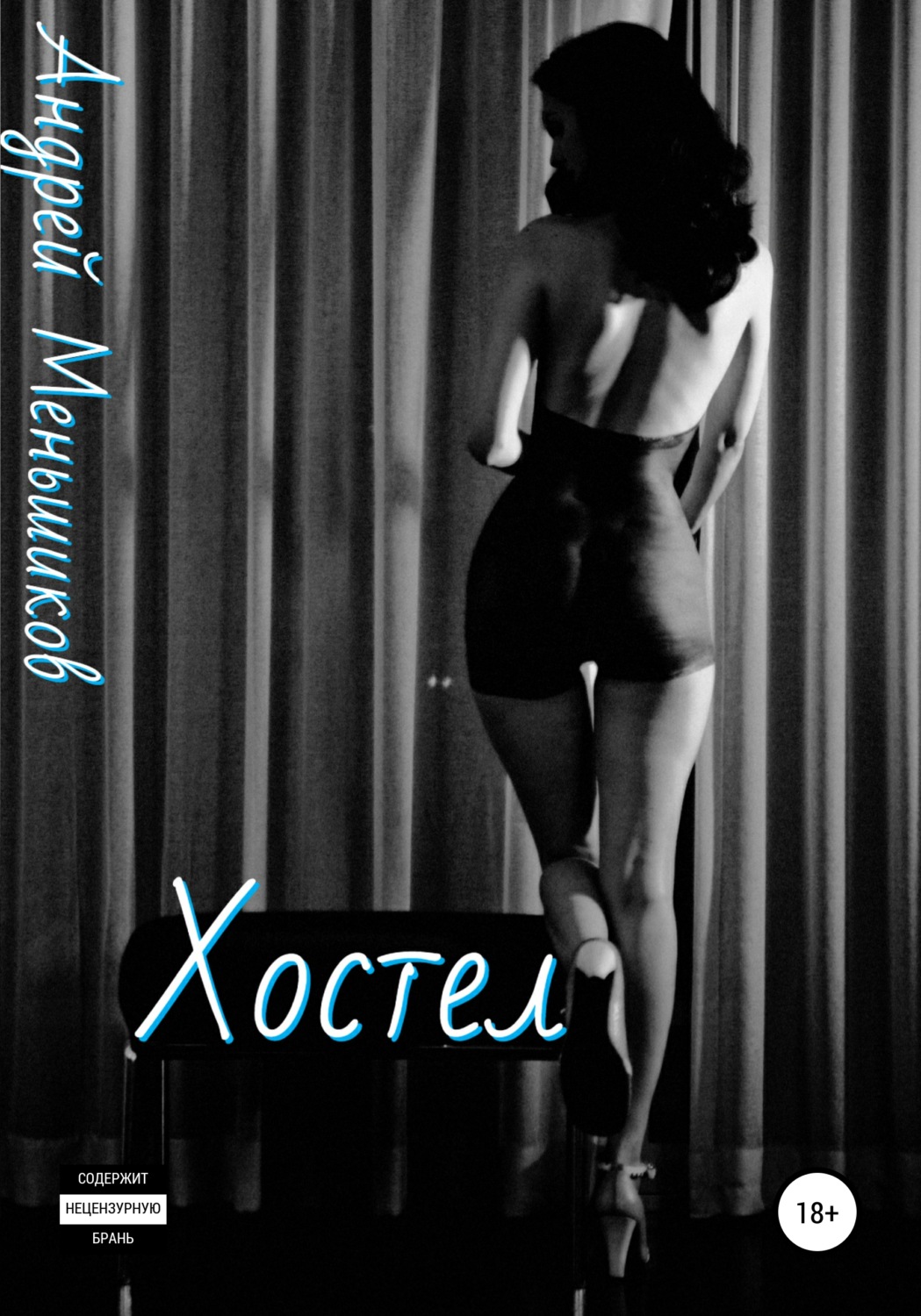 Обложка книги «Хостел»