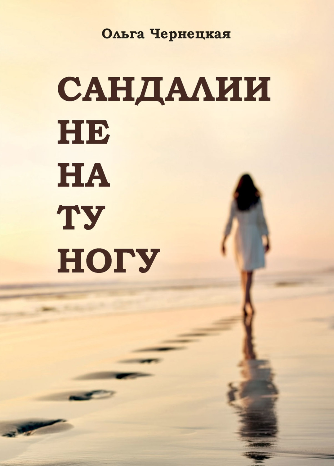 Обложка книги «Сандалии не на ту ногу»