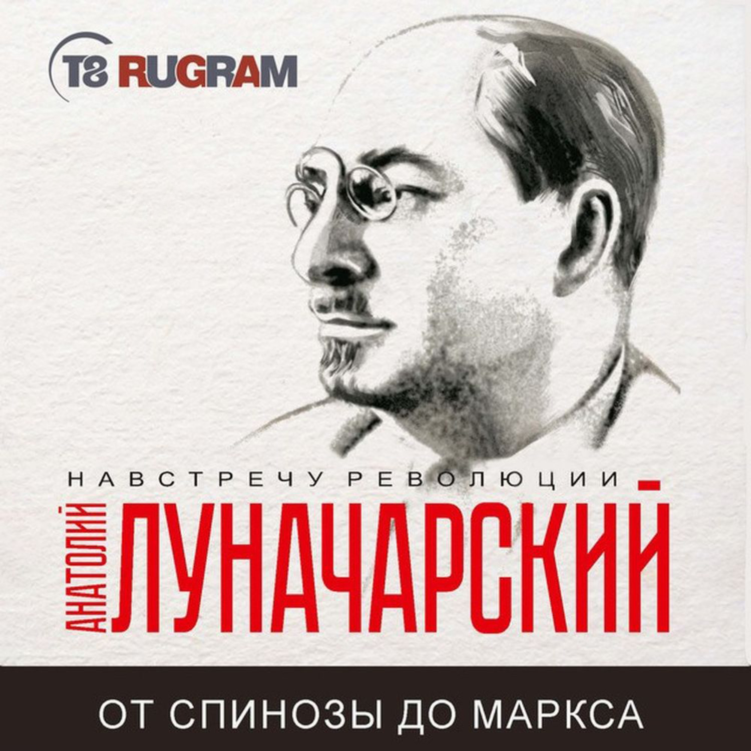 Обложка книги «От Спинозы до Маркса»
