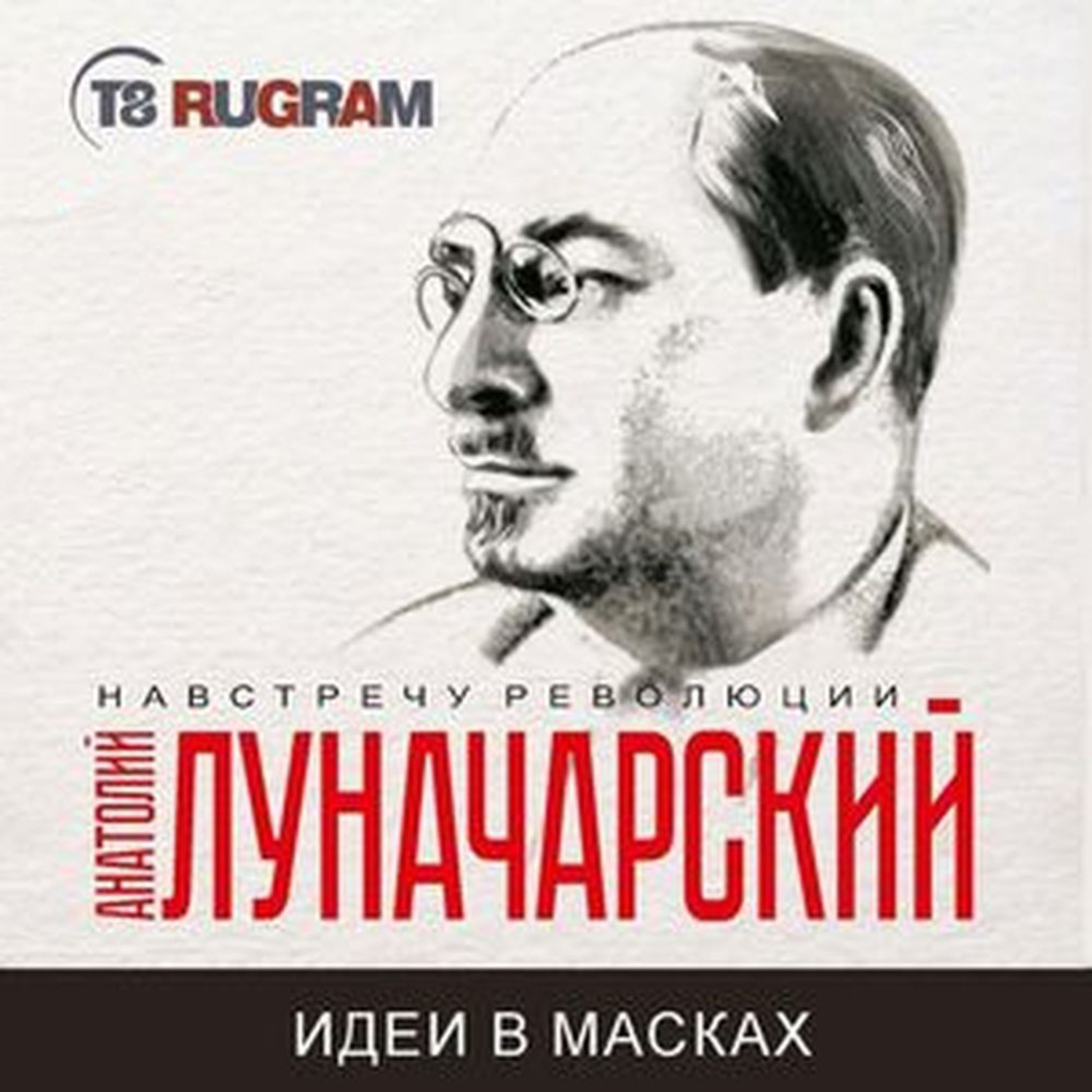 Обложка книги «Идеи в масках»