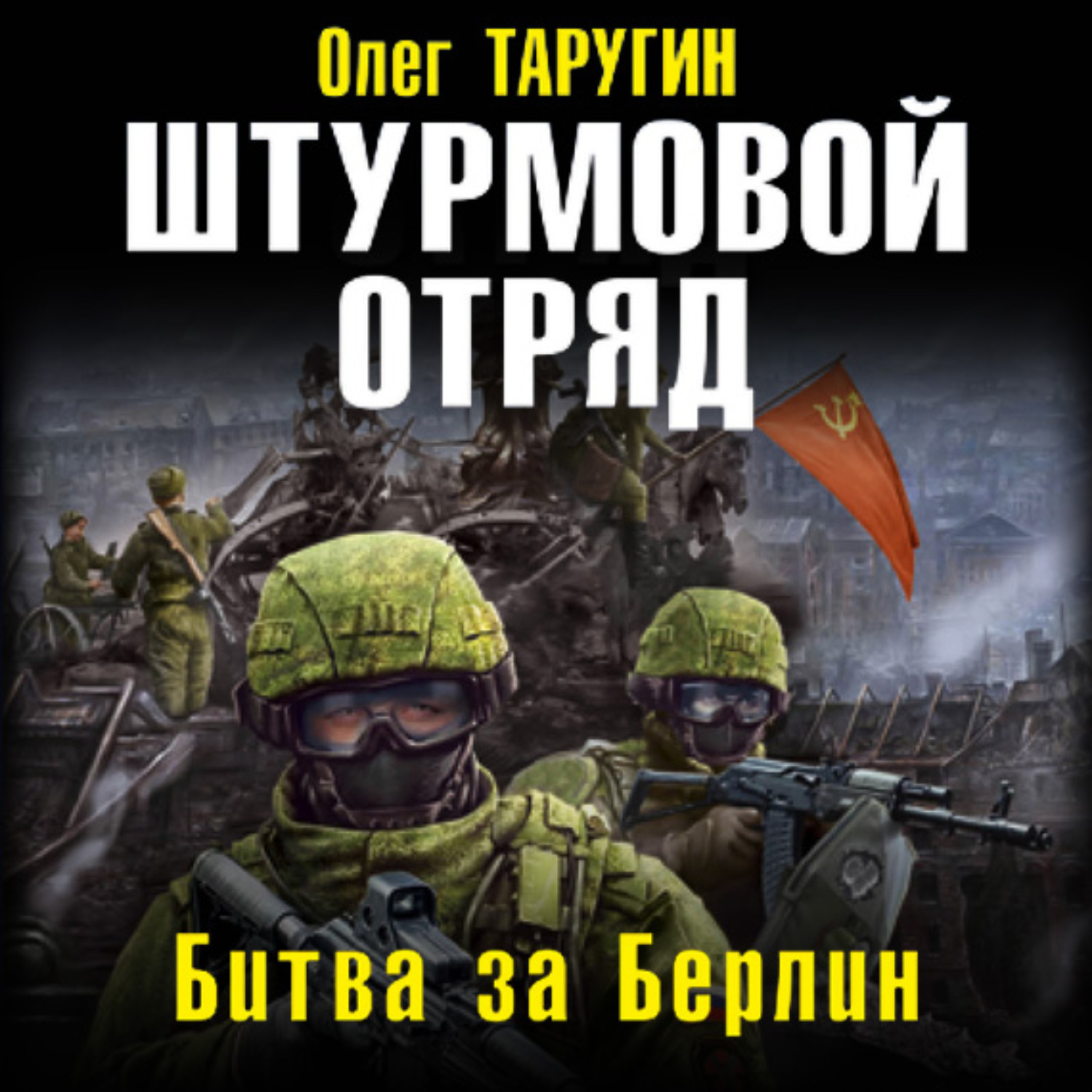 Обложка книги «Штурмовой отряд. Битва за Берлин»