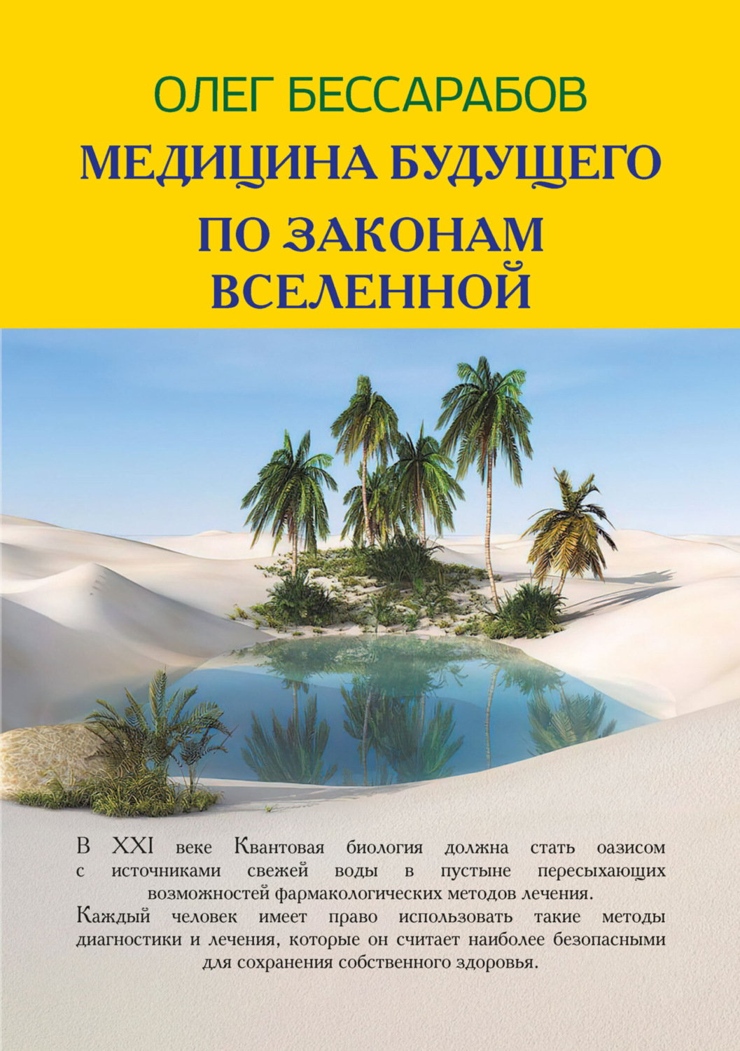 Обложка книги «Медицина Будущего. По законам Вселенной»