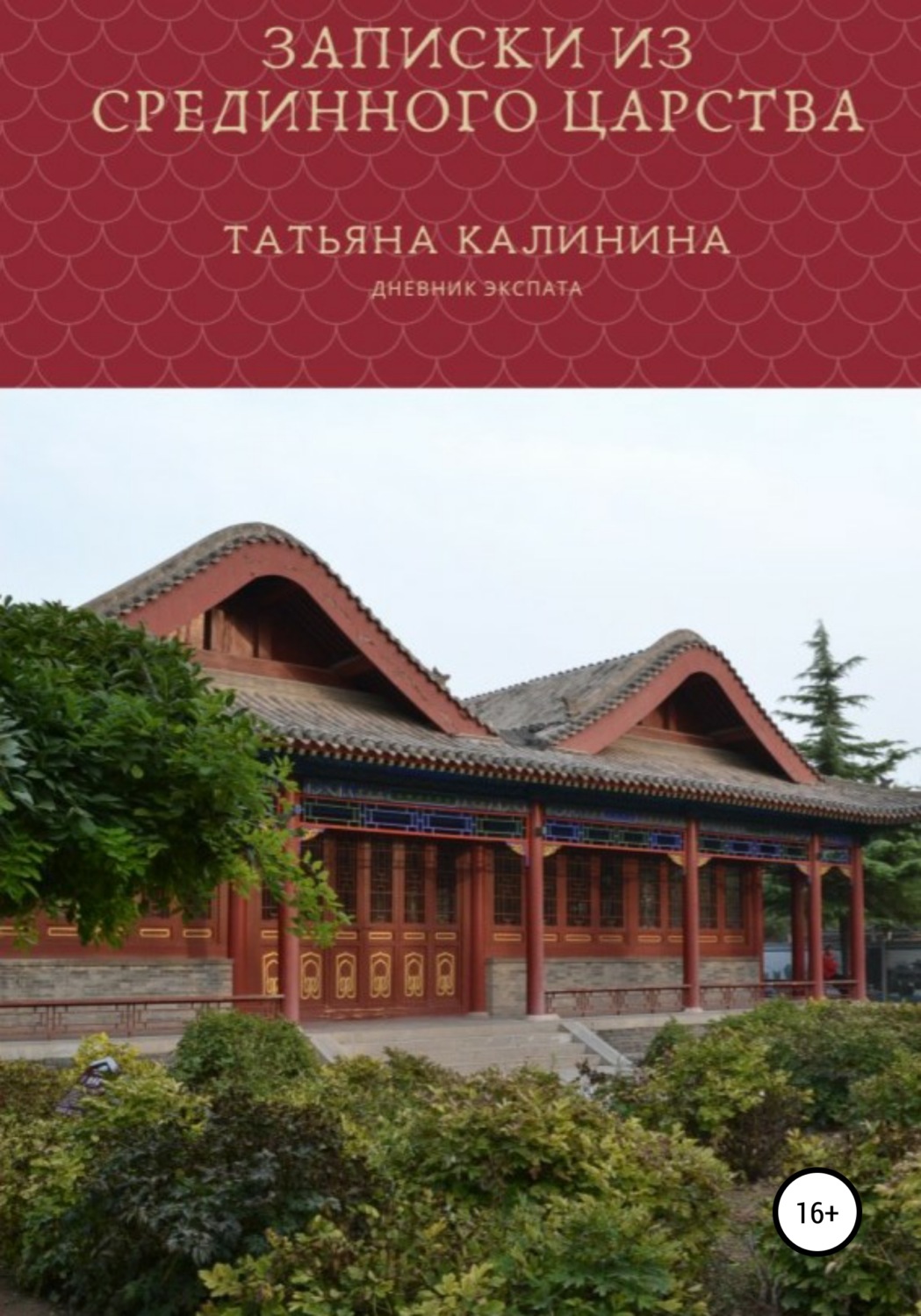 Обложка книги «Записки из Срединного царства»
