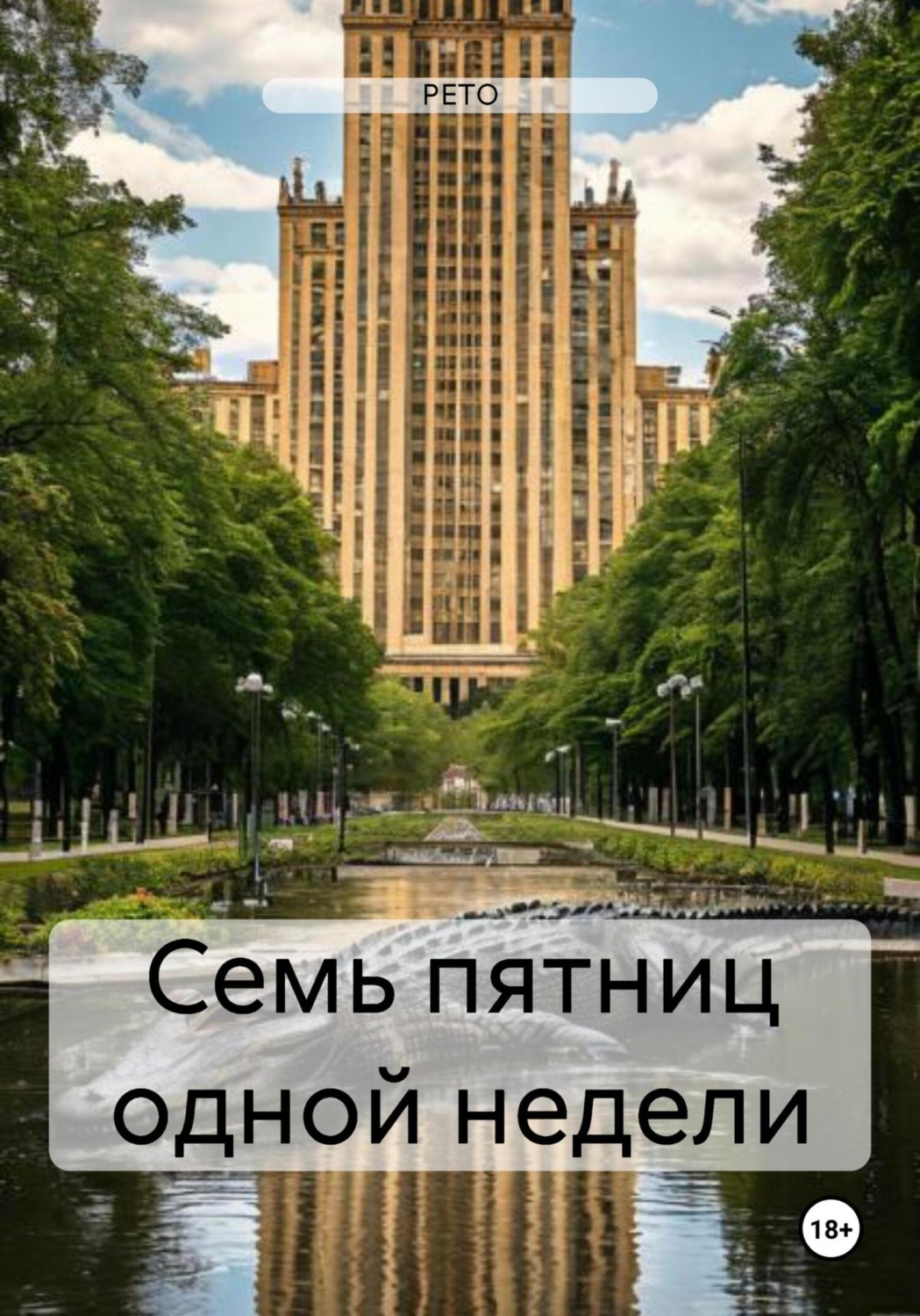 Обложка книги «Семь пятниц одной недели»