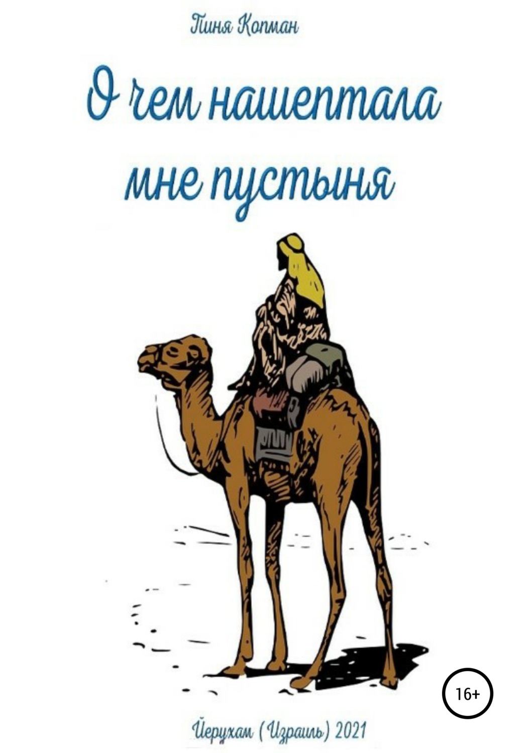 Обложка книги «Что нашептала мне пустыня»