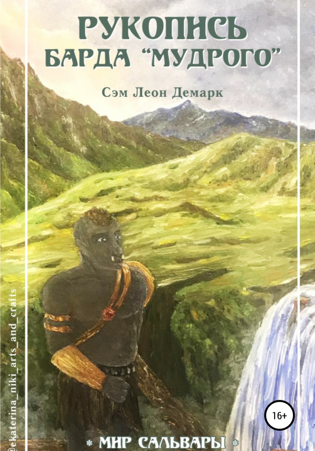 Обложка книги «Рукопись Барда «Мудрого»»