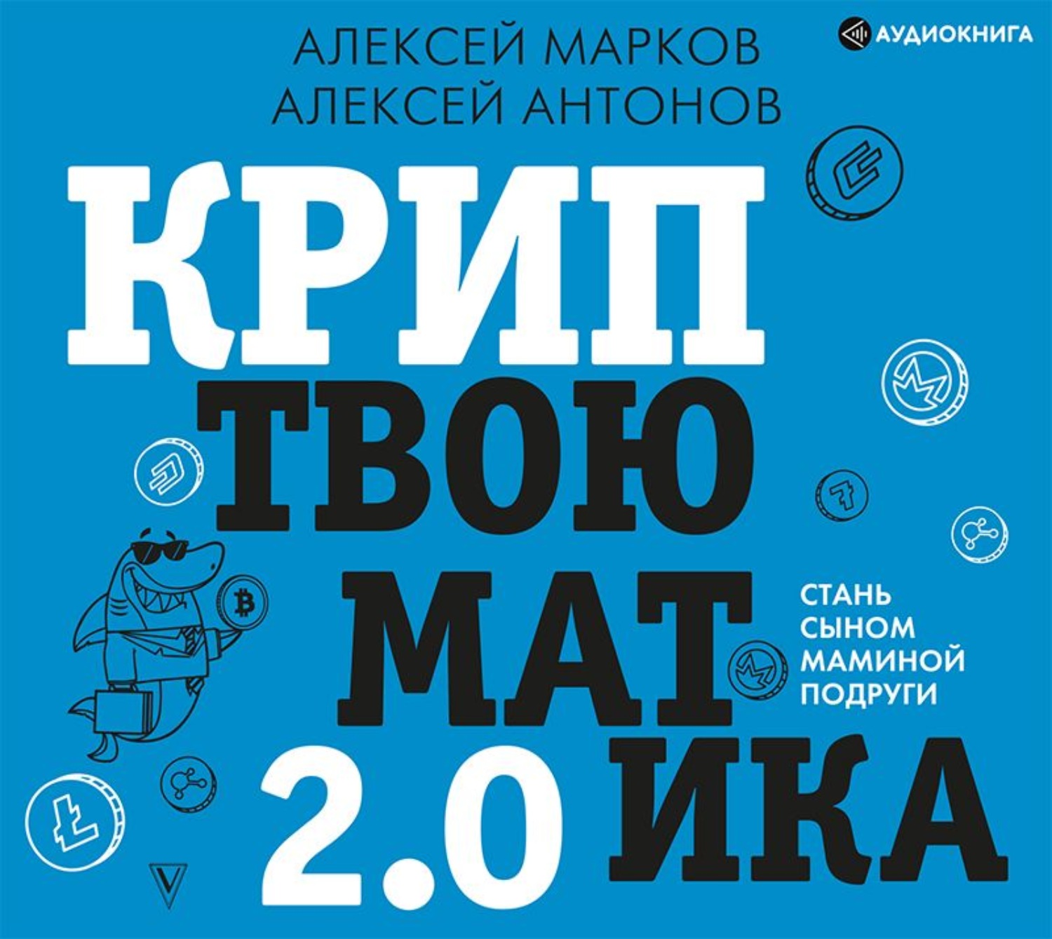 Обложка книги «Криптвоюматика 2.0. Стань сыном маминой подруги»