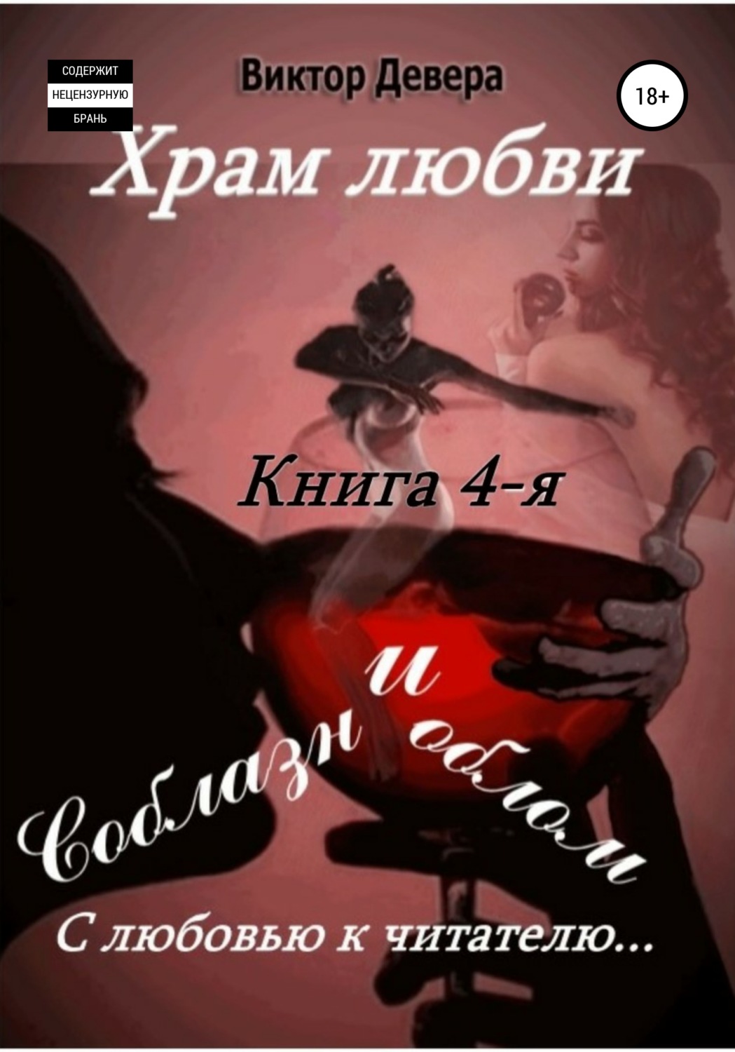 Обложка книги «Храм любви. Книга 4-я. Соблазн и облом»