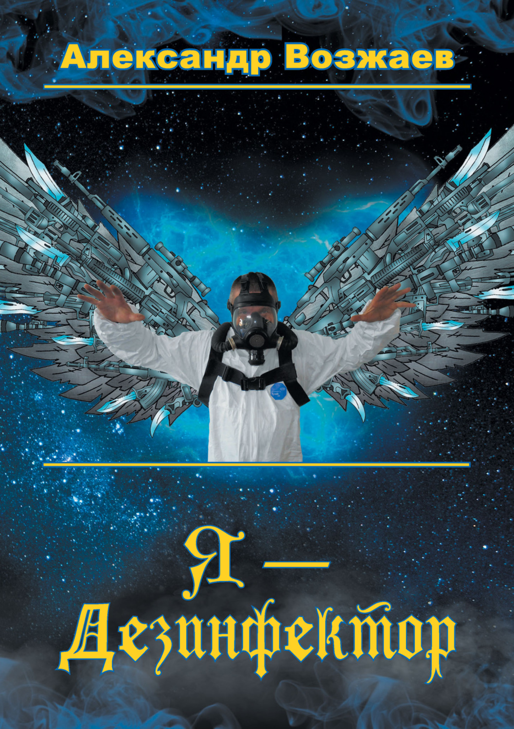Обложка книги «Я – Дезинфектор»
