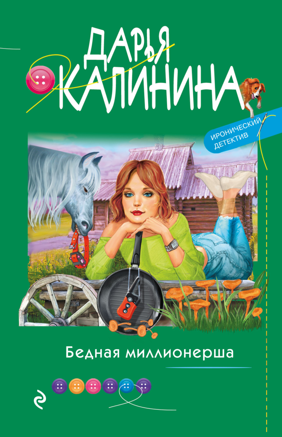 Обложка книги «Бедная миллионерша»