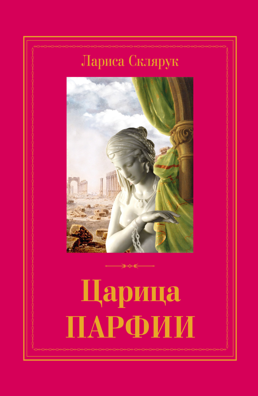 Обложка книги «Царица Парфии»
