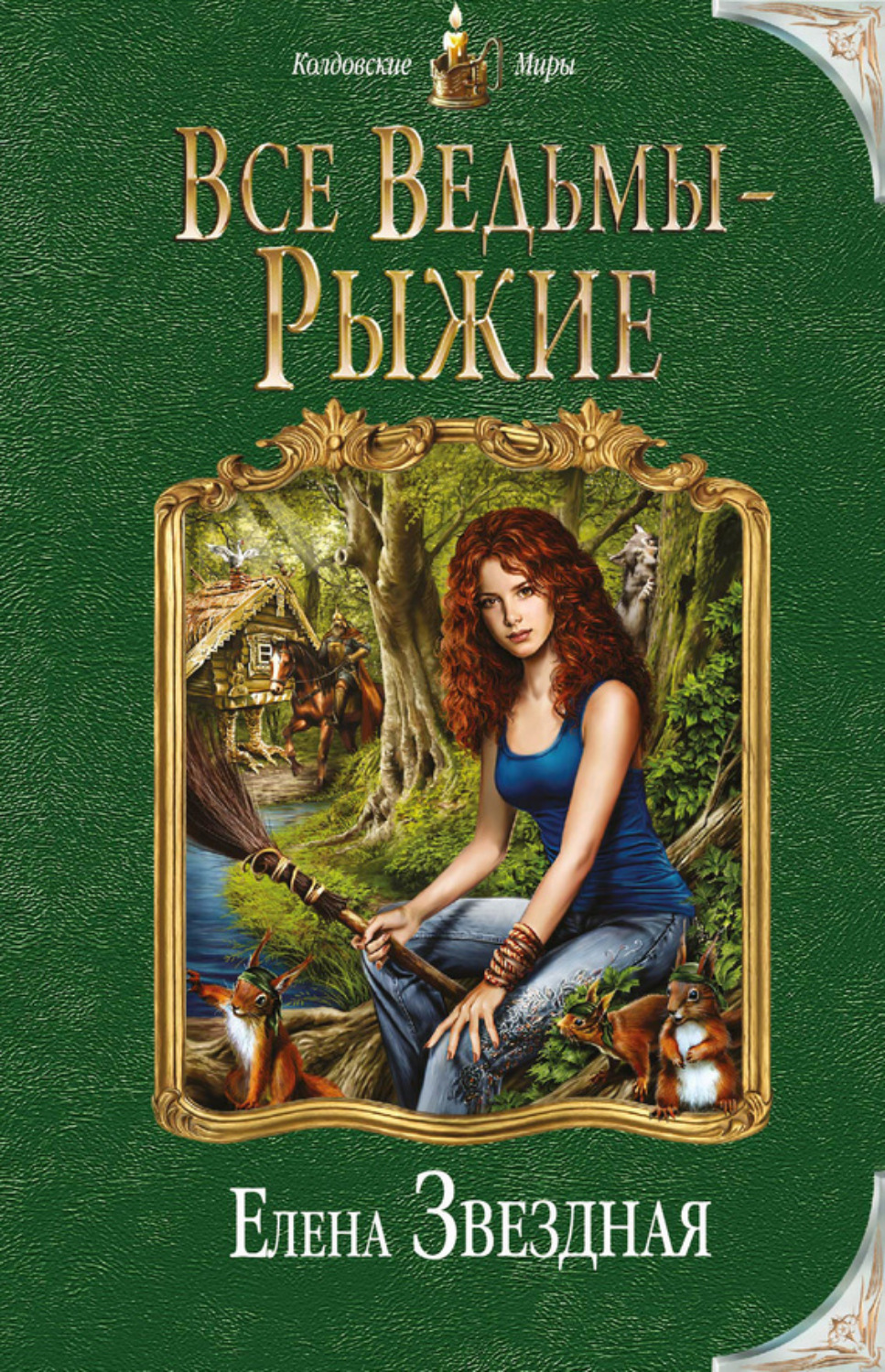Обложка книги «Все ведьмы – рыжие»