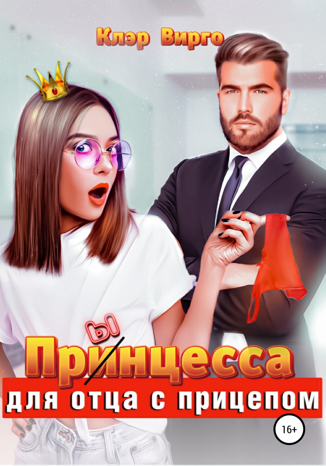 Обложка книги «Прынцесса для отца с прицепом»