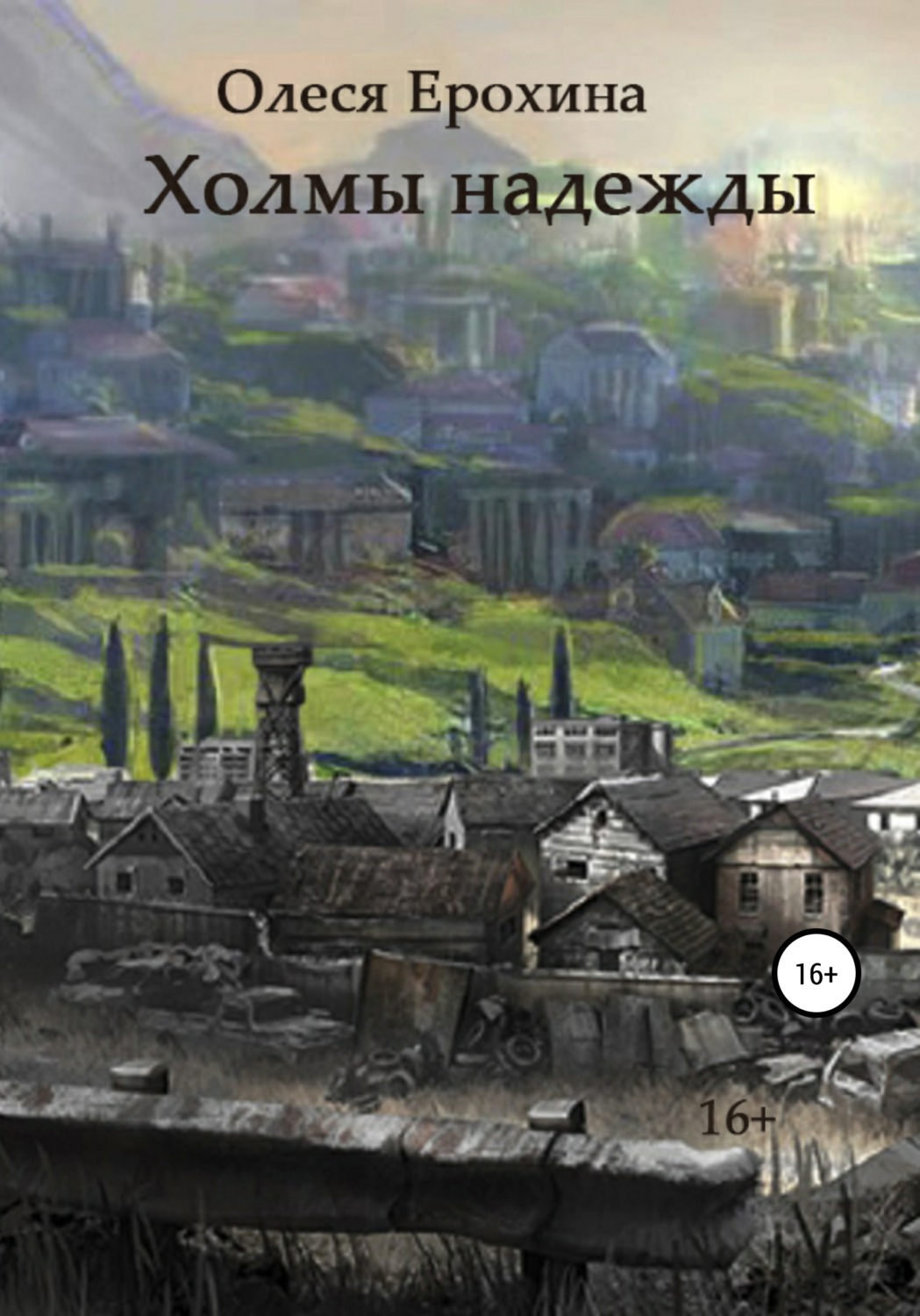 Обложка книги «Холмы надежды»