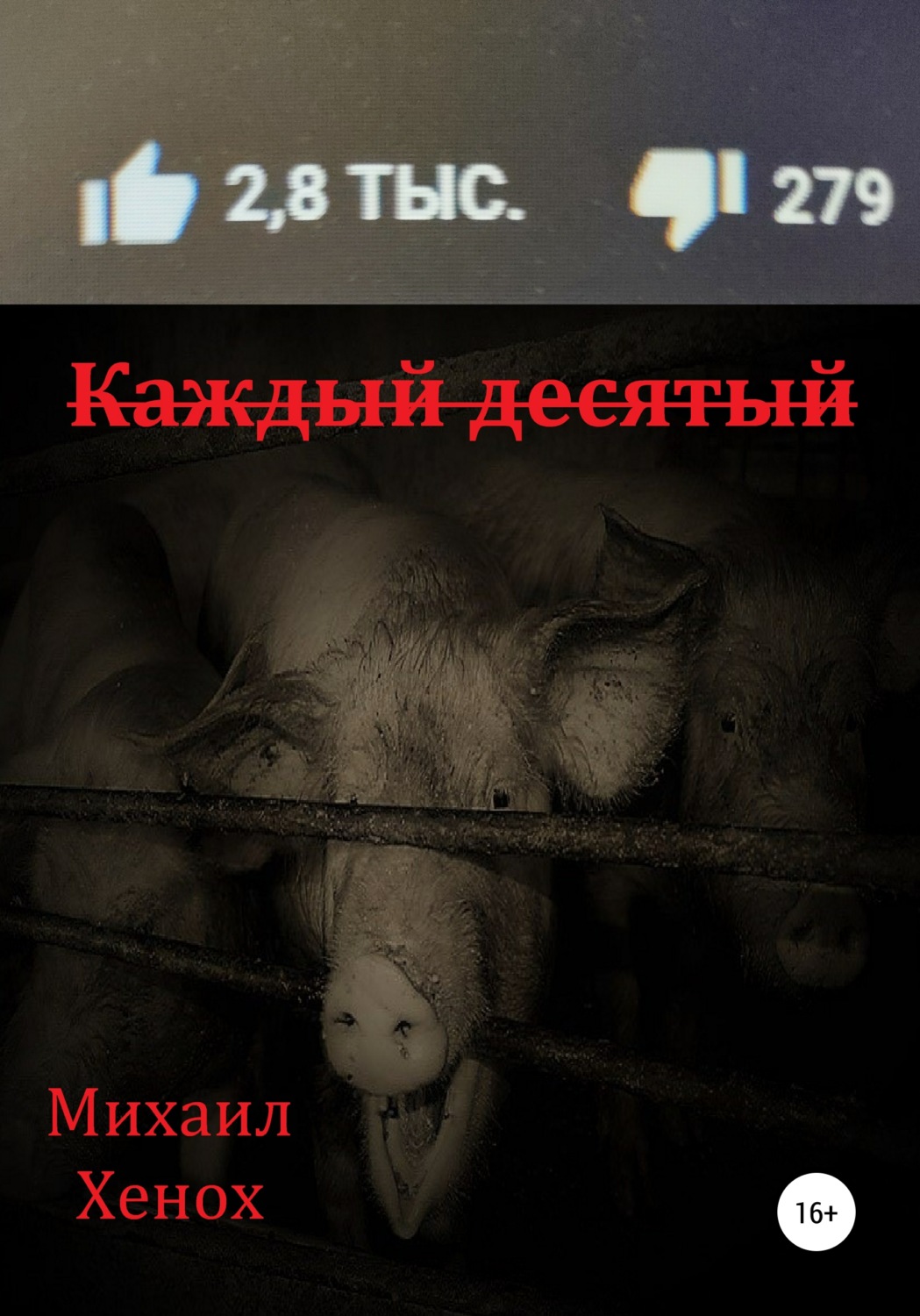 Обложка книги «Каждый десятый»