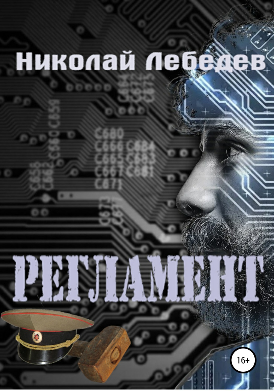 Обложка книги «Регламент»
