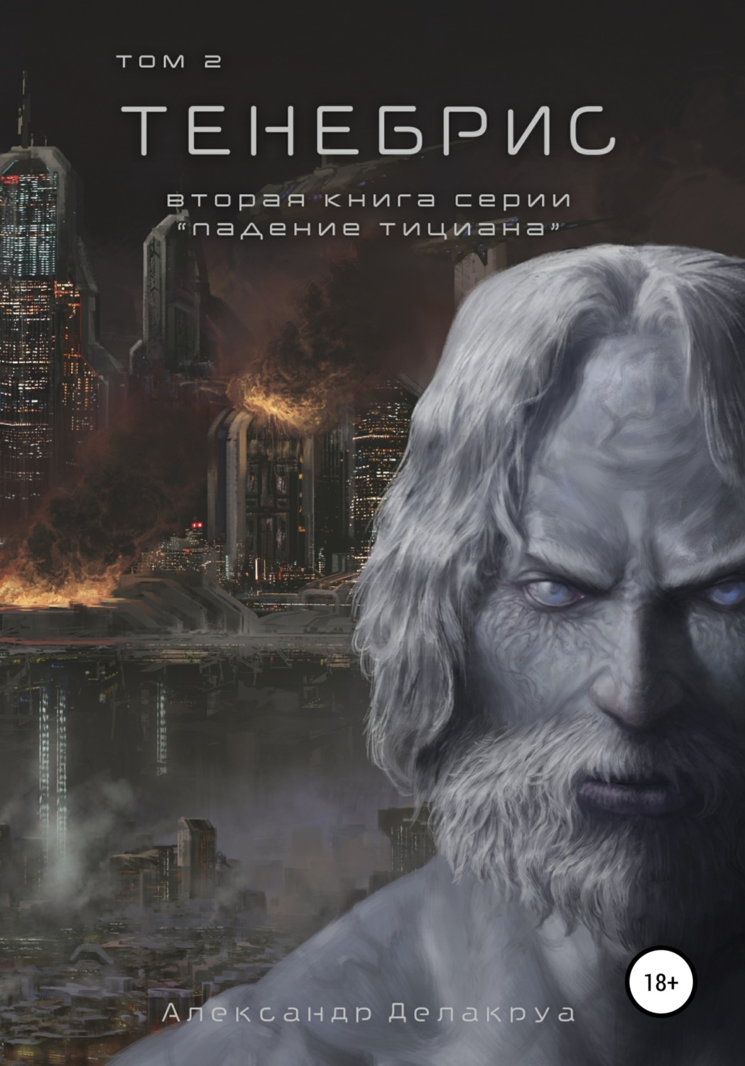 Обложка книги «Тенебрис. Том 2»
