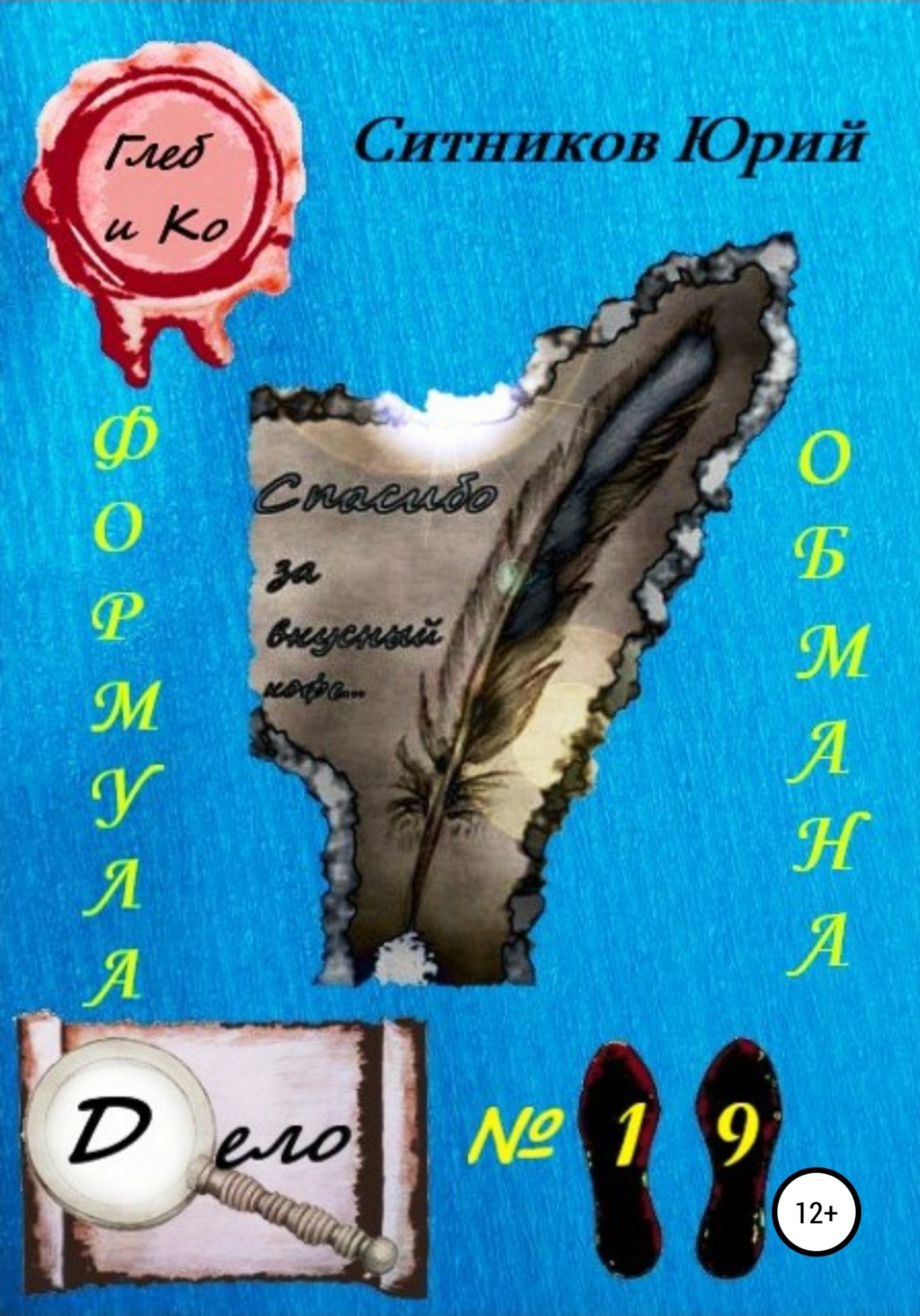 Обложка книги «Формула обмана»