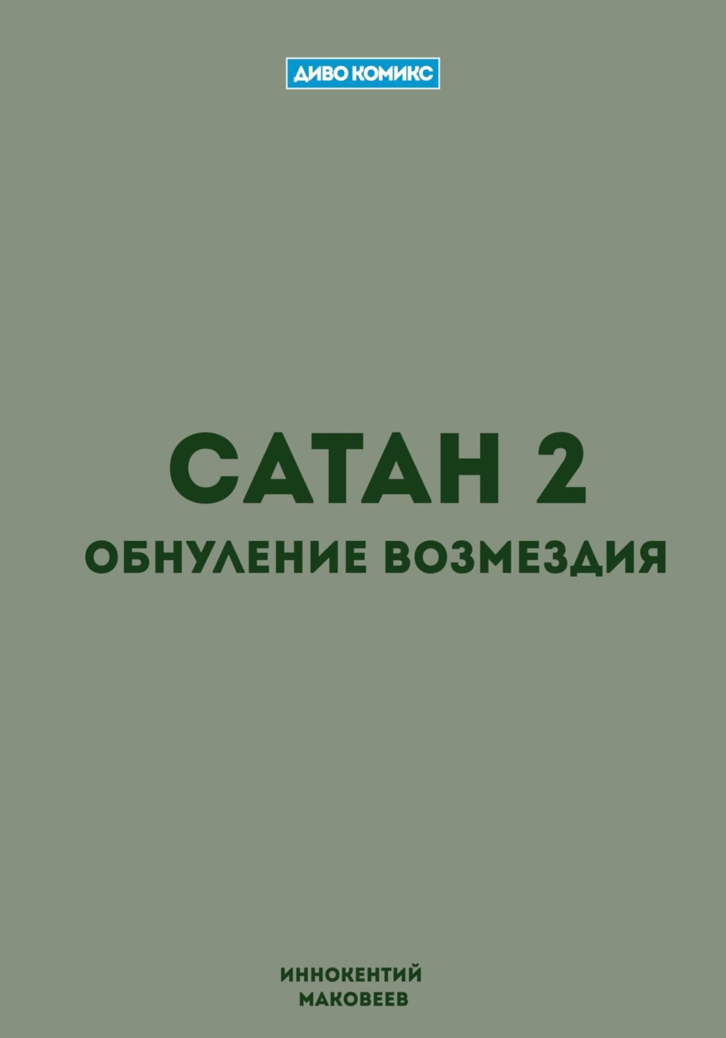 Обложка книги «Сатан 2. Обнуление возмездия»