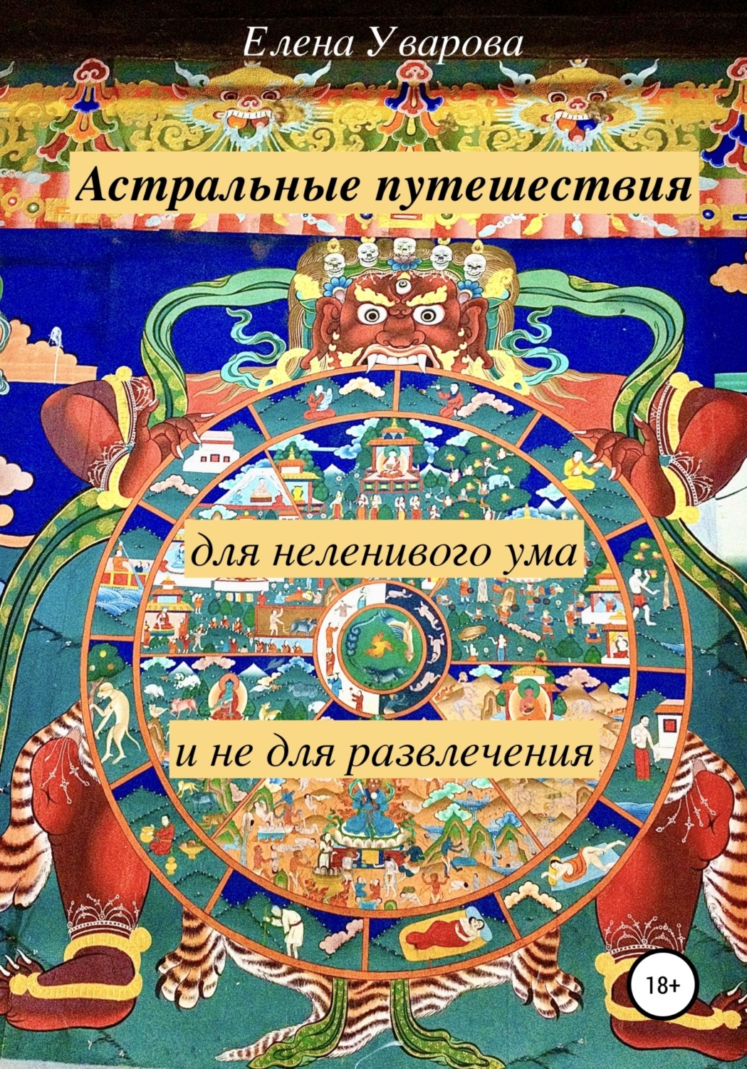 Обложка книги «Астральные путешествия для неленивого ума и не для развлечения»
