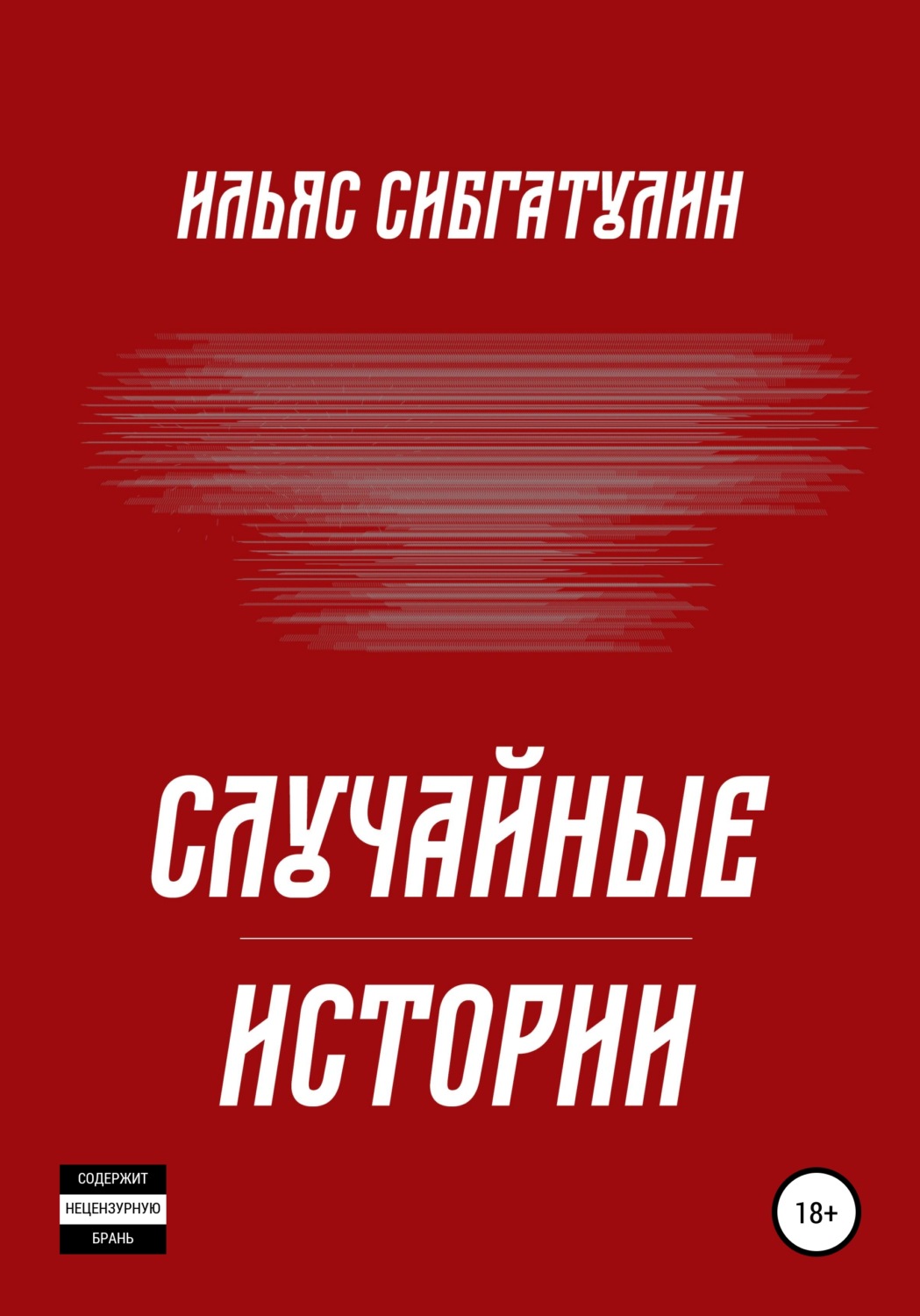 Обложка книги «Случайные истории»