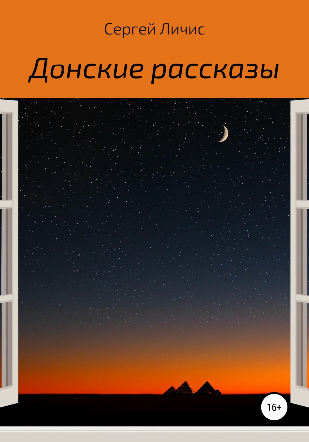Обложка книги «Донские рассказы»