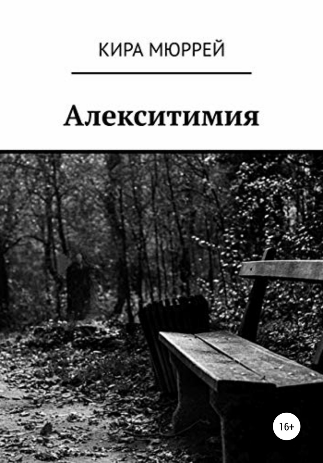 Обложка книги «Алекситимия»