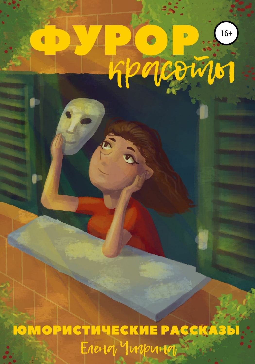 Обложка книги «Фурор красоты»