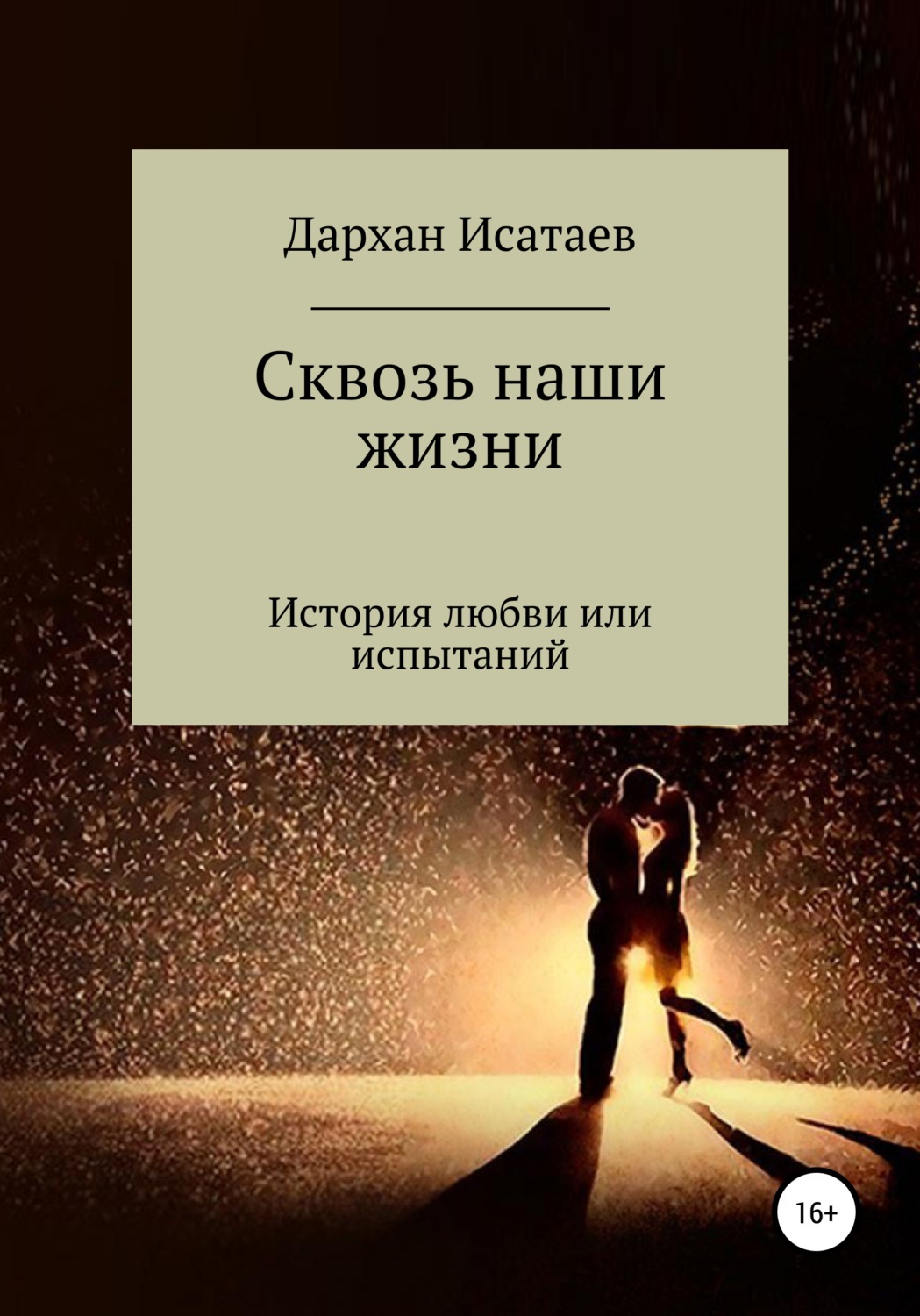 Обложка книги «Сквозь наши жизни»