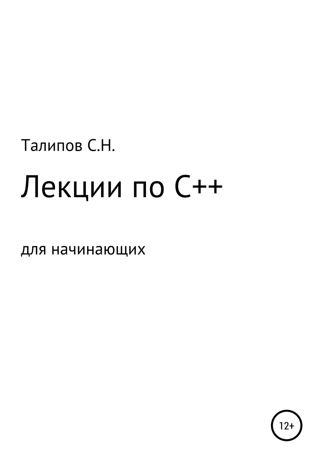 Обложка книги «Лекции по C++ для начинающих»