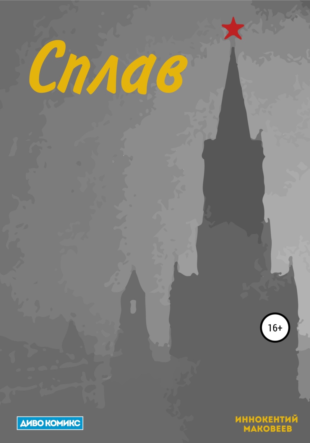 Обложка книги «Сплав»