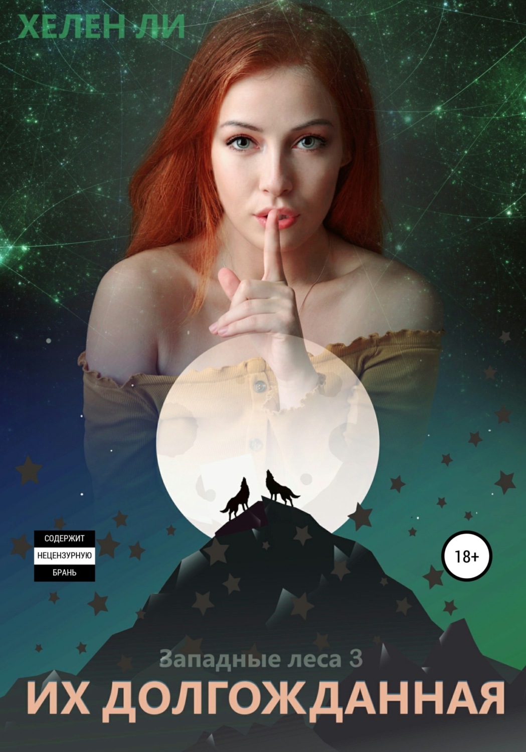 Обложка книги «Их долгожданная»