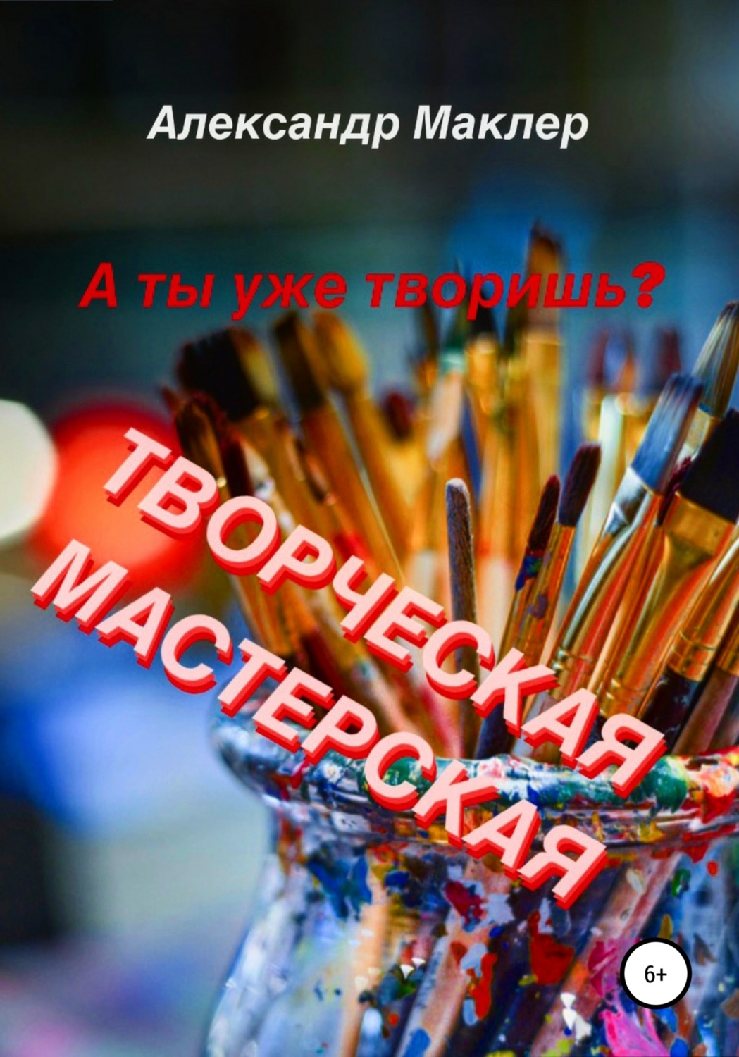 Обложка книги «Творческая мастерская»