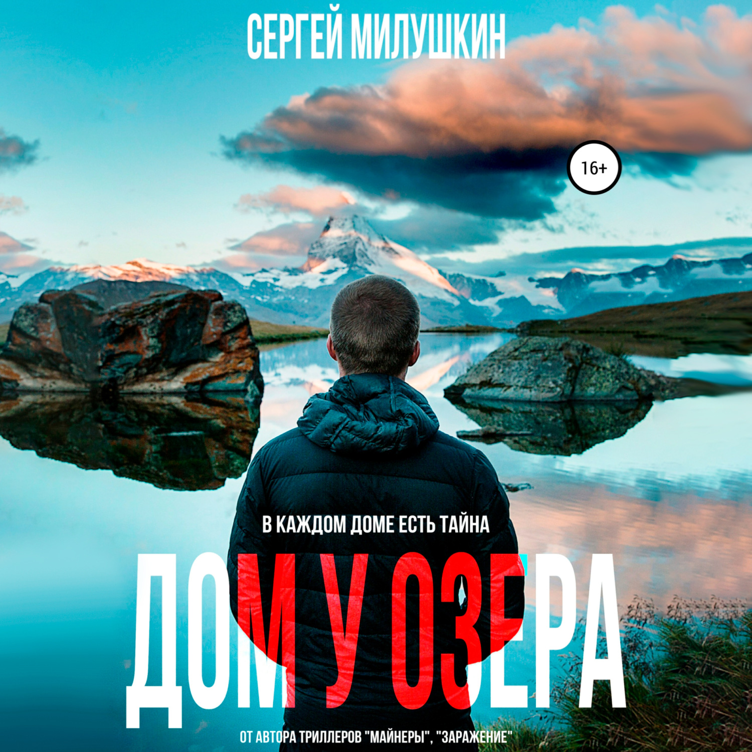 Обложка книги «Дом у озера. Паранормальная история»
