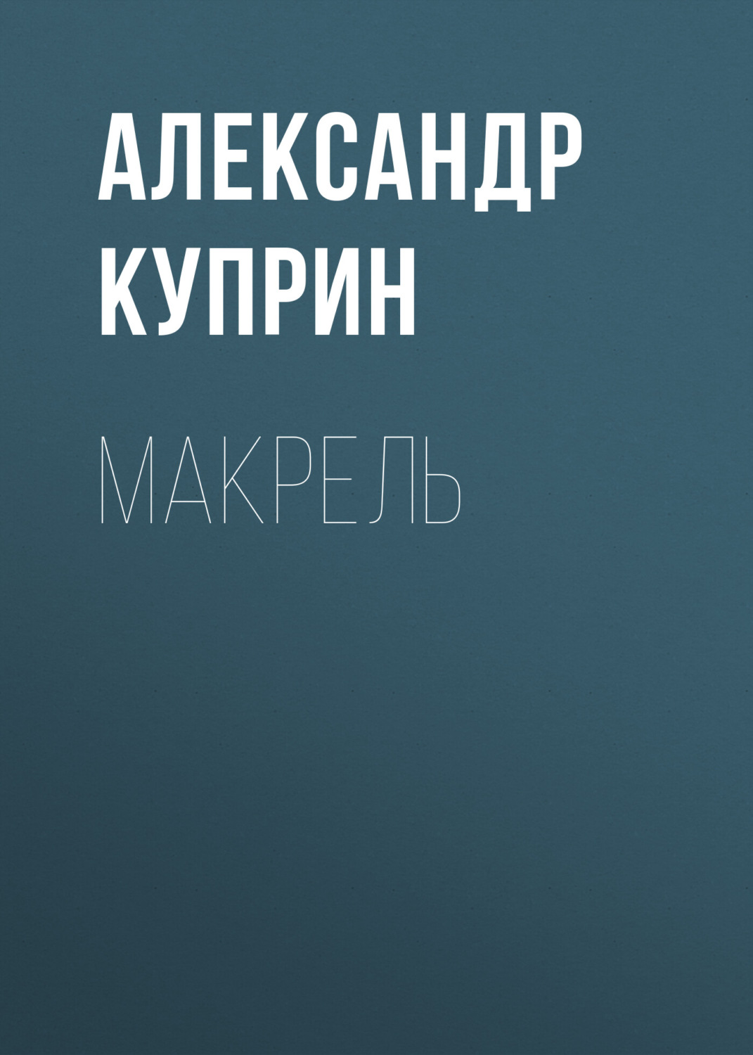 Обложка книги «Макрель»