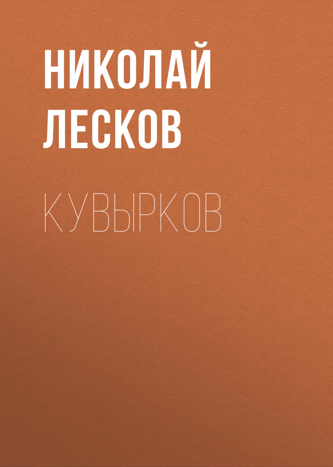 Обложка книги «Кувырков»