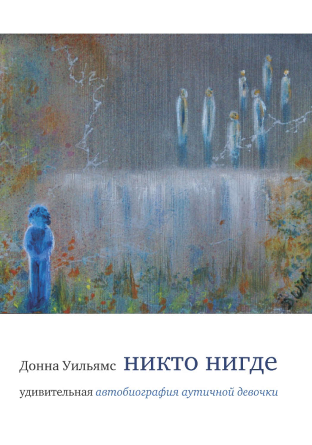 Обложка книги «Никто нигде. Удивительная автобиография аутичной девочки»