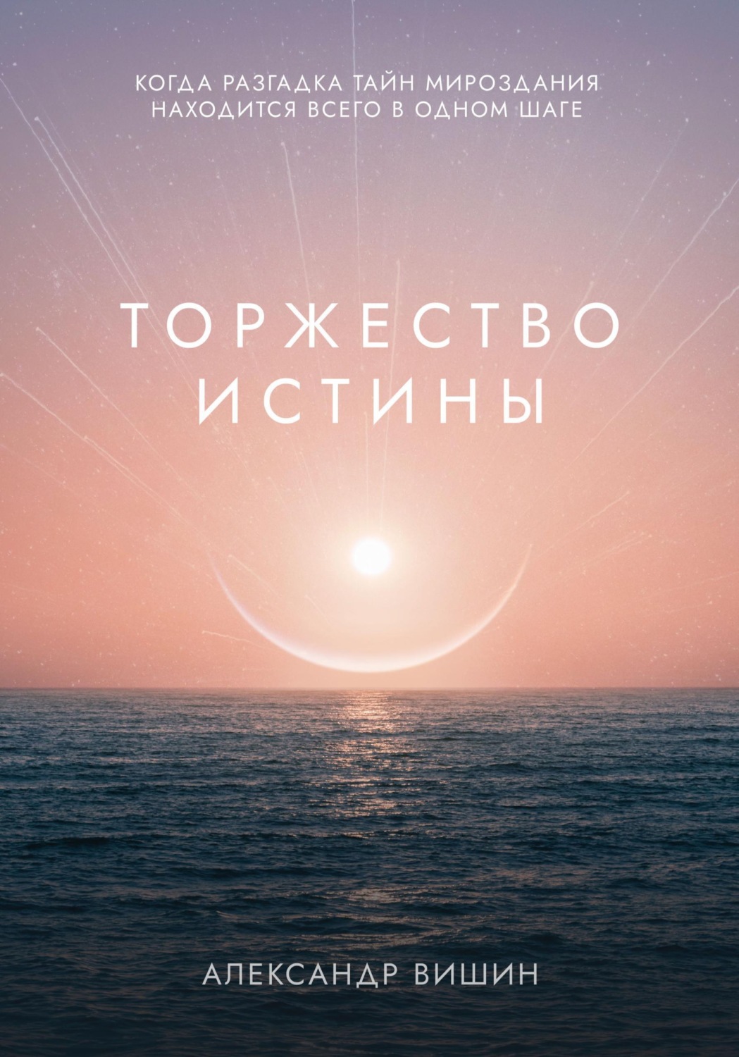 Обложка книги «Торжество Истины»