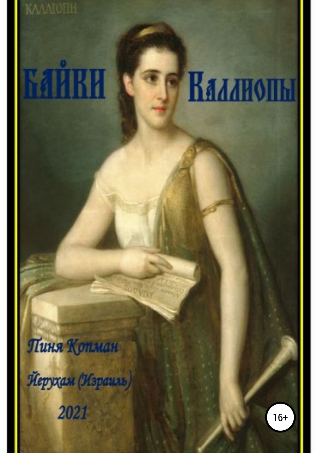 Обложка книги «Байки Каллиопы»